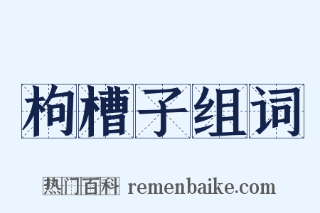 枸槽子组词是什么意思的图片